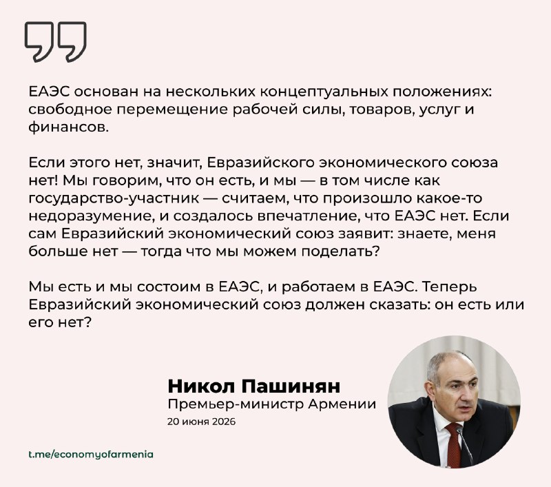 Пашинян поставил под вопрос существование ЕАЭС