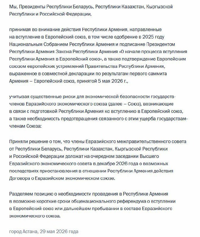 Заявление лидеров стран ЕАЭС по вопросу референдума в Армении о ее будущем в ЕС или ЕАЭС