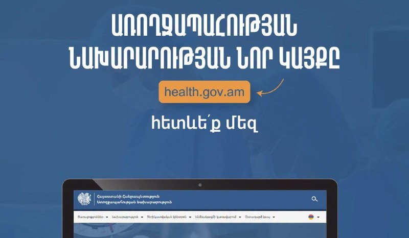 Минздрав Армении запустил новый официальный сайт